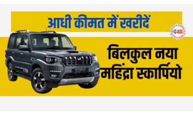 Second Hand Mahindra Scorpio : महिंद्रा का तोहफा स्कार्पियो! अब नए अवतार में आधी कीमत में खरीदें बिलकुल नया महिंद्रा स्कार्पियो, फीचर्स जान हो जाएंगे हैरान...