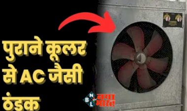 Cooler Boosting: बर्फ वाली सर्द हवा की बौछार करने आया ये पुराना कूलर, घंटे भर में लगने लगेगी कंपकपी...