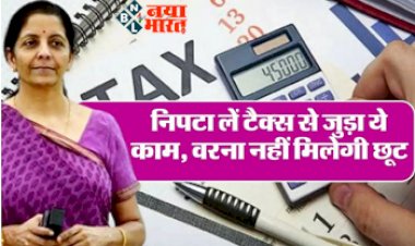 Income Tax: अलर्ट! 31 मार्च से पहले निपटा लें इनकम टैक्स से जुड़ा ये काम, वरना टैक्स में नही मिलेगी छूट...