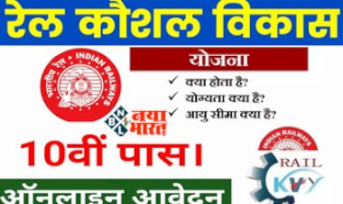 Rail Kaushal Vikas Yojana 2023 : 10वीं पास युवाओ के पास सुनहरा मौका! रेलवे की तरफ से फ्री में मिल रहा है प्रशिक्षण, 20 मार्च तक जल्दी करें आवेदन, यहाँ देखें योजना से जुड़ी पूरी जानकारी...