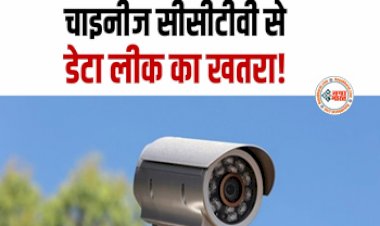 Chinese CCTV Cameras: चाइनीज सीसीटीवी कैमरे को देशभर में बैन करने की उठी मांग, वजह जान उड़ जायेंगे आपके होश, ये है वजह...