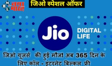 Jio Welcome Offer : जिओ यूज़र्स की हुई मौज! अब 365 दिन के लिए कॉल - इंटरनेट बिल्कुल फ्री, यहाँ देखें जिओ का नया ऑफर...