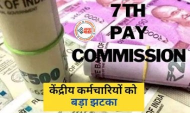 7th Pay Commission : बड़ी खबर! केंद्रीय कर्मचारियों को बड़ा झटका, सरकार ने भत्ता देने से किया साफ इनकार, यहाँ देखें पूरी जानकारी...