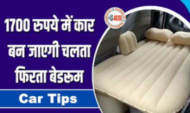 Car Tips : चलता फिरता  बेडरूम बन जायेगी आपकी कार, बस करना होगा ये जुगाड़, खर्चा सिर्फ इतना...