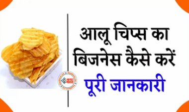 Potato Chips Business Ideas 2023 : आज ही शुरू करें आलू चिप्स मेकिंग का बिज़नेस! कीमत कम मुनाफा ज्यादा, होगी बम्पर कमाई...