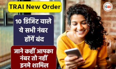 TRAI New Order: TRAI का नया नियम! अब 10 डिजिट वाले ये सभी नंबर होंगें बंद, जाने कहीं आपका नंबर तो नहीं इनमे शामिल, इन पर लटकी तलवार!