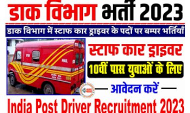 India Post Driver Recruitment 2023: 10वीं पास के लिए सुनहरा मौका! पोस्ट ऑफिस में ड्राइवर के पदों पर भर्ती का नोटिफिकेशन जारी,  तुरंत ऐसे करें आवेदन...