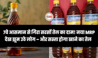 Sarason Ke Tel Ka Bhaav: खुशखबरी! 7वे आसमान से गिरा सरसों तेल का दाम! नया MRP देख झूम उठे लोग – और सस्ता होगा खाने का तेल,यहां जानें ताजा दाम...