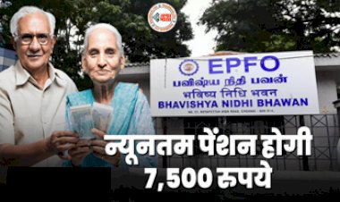 EPS 95 Scheme: पेंशनभोगियों के लिए खुशखबरी! अब न्यूनतम पेंशन होगी 7,500 रुपये, सरकार करेगी बड़ा फैसला....