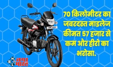 Hero Bikes : 57 हजार से कम कीमत पर आज ही घर ले आयें, 70 किलोमीटर की माइलेज वाली ये धांसू बाइक....