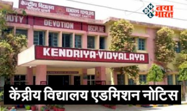 Kendriya Vidyalaya Admission 2023 : इस दिन से शुरू होने जा रही केंद्रीय विद्यालय में एडमिशन के लिए रजिस्ट्रेशन, यहाँ देखें कुछ महत्वपूर्ण जानकारी...