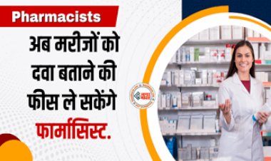 Pharmacists Rule : अब मरीजों को दवा बताने की फीस ले सकेंगे फार्मासिस्ट! सरकार द्वारा मेडिकल के क्षेत्र में किया गया बड़ा बदलाव, यहाँ देखें पूरी जानकारी....