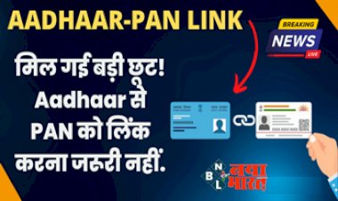Pan-Aadhaar Link: मिल गई बड़ी छूट! Aadhaar से PAN को लिंक करना जरूरी नहीं, इनकम टैक्स विभाग ने इनके लिए किया बड़ा ऐलान, यहाँ पढ़े पूरी जानकारी...