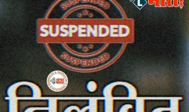 CG- अफसर सस्पेंड ब्रेकिंग : कमिश्नर ने राजस्व निरीक्षक को किया निलंबत..इस मामले में हुई कार्रवाई…