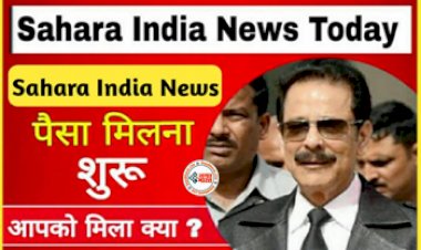 Sahara India Refund Status: सहारा इंडिया के निवेशकों के लिए बड़ी खबर निकल कर आ रही है ब्याज के साथ मिल रहा पूरा पैसा, जानिए कब से होगा शुरू....
