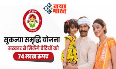 Sukanya Samriddhi Yojana SSY: सुकन्या समृद्धि योजना के अंतर्गत सरकार से बेटियों को मिलेंगे 74 लाख रुपए, देखिए आवेदन की प्रक्रिया और पात्रता, यहाँ से करें आवेदन....