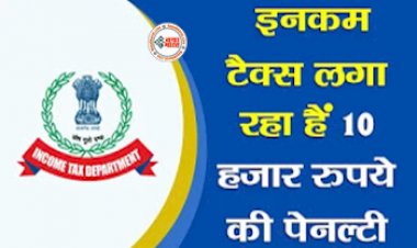 Income Tax Department: अलर्ट! इनकम टैक्स लगा रहा हैं 10 हजार रुपये की पेनल्टी, बचने के लिए बस जल्दी से कर लें काम...