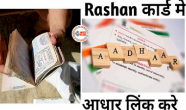 Ration Card Update : करोड़ो लोगों का राशनकार्ड हो जायेगा बंद! आज ही करें आधार से लिंक, यहाँ देखें आसान तरीके...