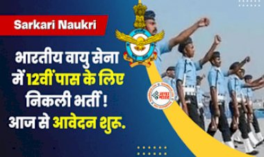 IAF Recruitment 2023 :  12वीं पास युवाओं के पास Indian Air Force में नौकरी पाने का है गोल्डन चांस! आवेदन प्रक्रिया शुरू, जल्दी करें आवेदन...