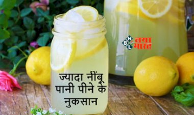 Lemon Water Side Effects: सावधान! आप भी नींबू पानी का करते हैं सेवन, ज़्यादा नींबू हो सकता है बेहद खतरनाक, यहाँ देखें शरीर में पड़ने वाले प्रभाव...