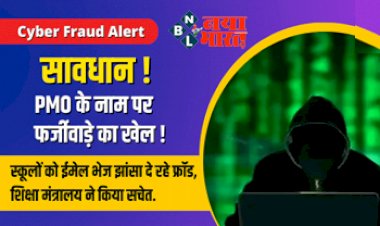 Fraud Alert : सावधान! PMO के नाम पर फर्जीवाड़े का खेल ! स्कूलों को ईमेल भेज झांसा दे रहे फ्रॉड, शिक्षा मंत्रालय ने पत्र भेज किया सचेत, पढ़े पूरी खबर...