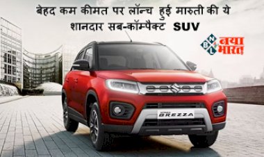 Maruti Brezza S-CNG Launch : बेहद कम कीमत पर लॉन्च हुई मारुती की ये शानदार सब-कॉम्पैक्ट SUV, एक किलो सीएनजी में 25.51 किमी दौड़ेगी...