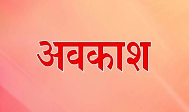 Employees Holiday : कर्मचारियों के लिए Good News, इतने दिन मिलेगा अवकाश का लाभ, आदेश जारी…