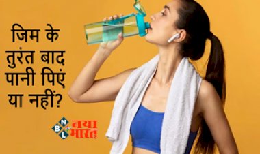 Water Intake: जानिए जिम करने के तुरंत बाद पानी पीना चाहिए या नहीं? इन 5 बातों का रखें एकदम खास ख्याल...