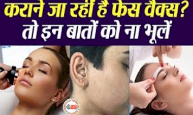 Facial Waxing: कराने जा रही है फेस वैक्सिंग तो इन 5 बातों को ना भूले, इन बातों का ध्यान अवश्य रखे...