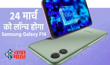 Samsung Galaxy F14: 24 मार्च को इन 5 फीचर्स के साथ लॉन्च होगा Samsung Galaxy F14.... 6000mAh बैटरी और 13 5G बैंड के साथ, जानें कीमत फीचर्स...