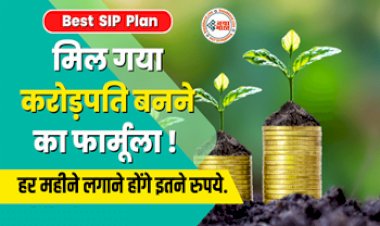 SIP Plan: मिल गया करोड़पति बनने का फार्मूला! हर महीने सिर्फ ₹3500 का करना पड़ेगा निवेश और बुलेट की रफ्तार से दौड़ेगी आपकी दौलत, मिलेगें 2 करोड़ रुपए....यहाँ  जानिए पूरा कैल्कुलेशन....