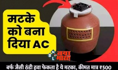AC in Budget Range: इस मिट्टी के AC से घर होगा ठंडा! 500 रुपये से कम खर्चे में होगा तैयार, बिजली बिल की टेंशन होगी दूर...