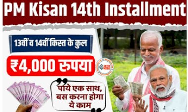PM Kisan 14th Installment: किस्त को लेकर बड़ा अपडेट! मिलेंगे अटकी हुई किस्त 13वीं व 14वीं किस्त के कुल ₹ 4,000 रुपया पाये एक साथ, बस करना होगा ये काम...