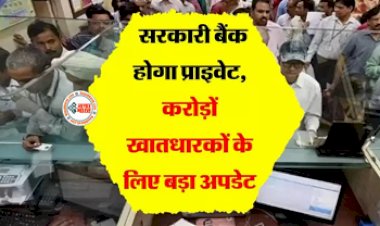 Bank Privatisation Update: सरकारी बैंक होगा प्राइवेट, करोड़ों खातधारकों के लिए बड़ा अपडेट, लोकसभा में शेयर की गई पूरी डिटेल्स....