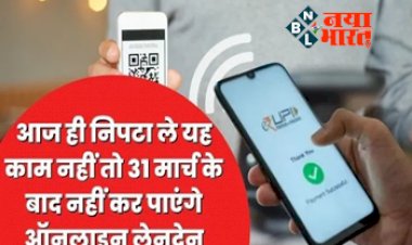 Online Payment: अलर्ट ! आज ही निपटा ले यह काम नहीं तो 31 मार्च के बाद नहीं कर पाएंगे ऑनलाइन लेनदेन...