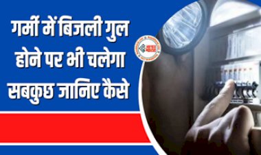 Electricity Power Cut In Summer Everything: गर्मी में बार-बार बिजली जाने से हैं परेशान? इन 5 तरीकों से बिजली गुल होने पर भी चलेगा सबकुछ...