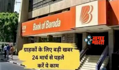 Bank Alert: बैंक ग्राहकों के लिए बडी खबर! 24 मार्च से पहले करा ले ये काम, वरना अकाउंट हो जाएगा बंद...