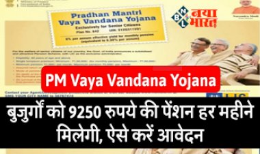 Pradhan Mantri Vaya Vandana Yojana: बुजुर्गों को हर महीने 9250 रुपए तक पेंशन देगी ये सरकारी स्कीम, 31 मार्च से पहले करना होगा आवेदन, यहाँ पढ़े पूरी डिटेल्स....