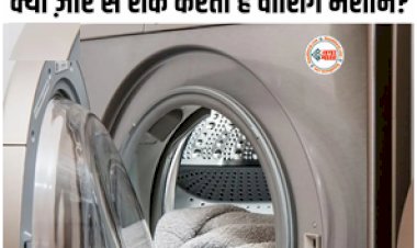 Why Does Washing Machine Shake When Spinning: स्पिन करते हुए तेजी से शेक क्यों करती है वाशिंग मशीन? अभी चेक कर लीजिए 3 चीजें, हो सकती है बड़ी प्रॉब्लम...