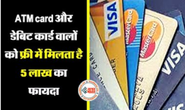 ATM Card Benefits: एटीएम और डेबिट कार्ड वालों को फ्री में मिलता है 5 लाख का फायदा, जानिए कौन और कैसे ले सकता है फायदा...