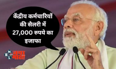 7th Pay commission DA Hike: केंद्रीय कर्मचारियों को मोदी सरकार आज देगी तोहफा, हो गया ऐलान सीधे 27,000 रुपये बढ़ेगी सैलरी!