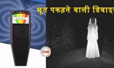 Ghost Detector Device: मार्केट में आई भूत पकड़ने वाली डिवाइस, अमेजन पर धड़ल्ले से हो रही बिक्री, जानिए कैसे करती है काम...
