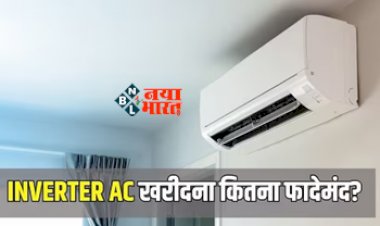 Inverter Ac Really Save Electricity : Inverter AC खरीदना कितना है फायदेमंद!  खरीदने से पहले जान लें सच्चाई, बदल जाएगी आपकी भी सोच...