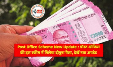 Post Office Schemes Interest Rates : पोस्ट ऑफिस की इन स्कीम में मिलगा बैंक से पहले दोगुना पैसा, जल्दी करें निवेश, यहाँ देखें पूरी डिटेल...
