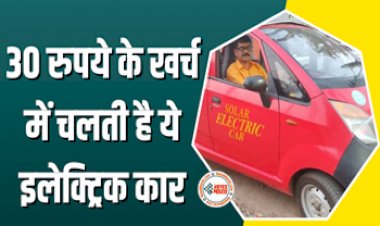 Tata Nano Solar Car : 100 KM की रेंज तक चलेगी ये इलेक्ट्रिक कार, धुप में ही हो जाएगी चार्ज, खर्च मात्र 30 रूपए का...