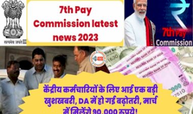 7th Pay Commission DA Hike : केंद्रीय कर्मचारियों के लिए आई एक बड़ी खुशखबरी! DA में हो गई बढ़ोतरी, मार्च में मिलेंगे 90,000 रुपये, यहाँ देखे....