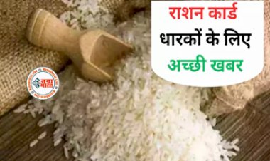APL Ration Card : राशनकार्ड धारकों के लिए बड़ी खबर! सरकार ने जारी किया नोटिफिकेशन, अब मिलेगा एक किलो एक्स्ट्रा चावल...