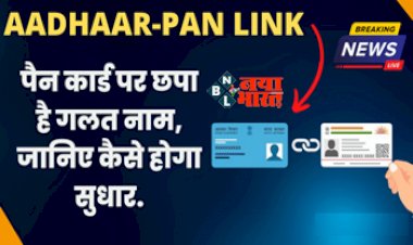 PAN-Aadhaar Link : पैन को आधार से लिंक करना है, लेकिन बदलना है नाम? चुटकियों में होगा काम, यहाँ देखें आसान तरीका...