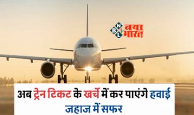 Cheapest Flight Booking : खुशखबरी! अब अब ट्रेन टिकट के खर्चे में कर पाएंगे हवाई जहाज में सफर, यहाँ मिल रहा है सस्ती टिकट, जल्दी खरीदें...