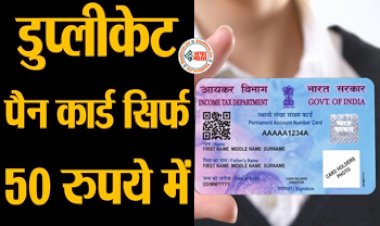Duplicate PAN Card : अब पैनकार्ड बनवाना हुआ और भी आसान, मात्र  50 रुपये में घर बैठे बनवाएं डुप्लीकेट PAN CARD, यहाँ देखें आसान तरीका...